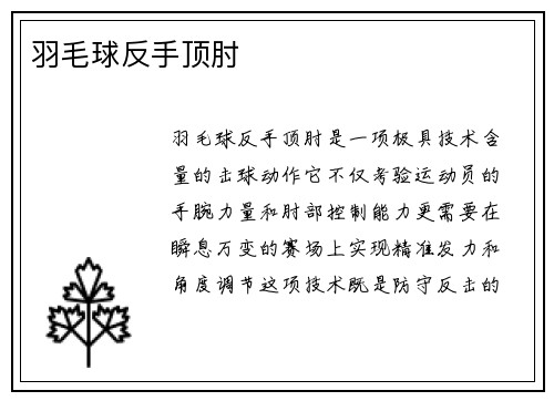 羽毛球反手顶肘