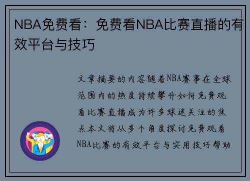 NBA免费看：免费看NBA比赛直播的有效平台与技巧