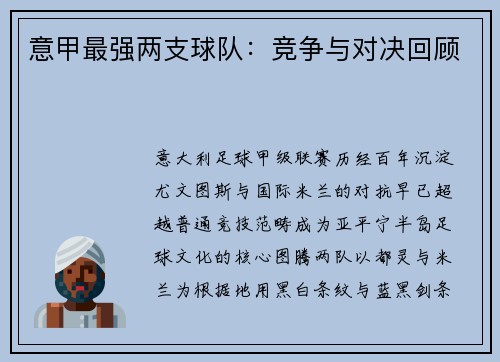 意甲最强两支球队：竞争与对决回顾