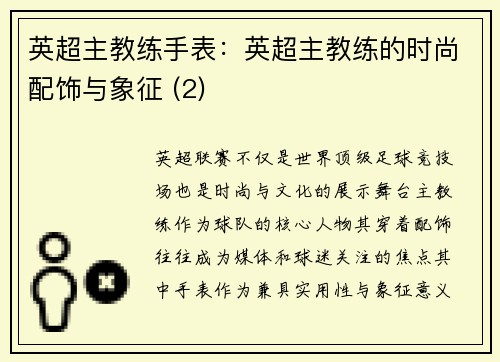 英超主教练手表：英超主教练的时尚配饰与象征 (2)