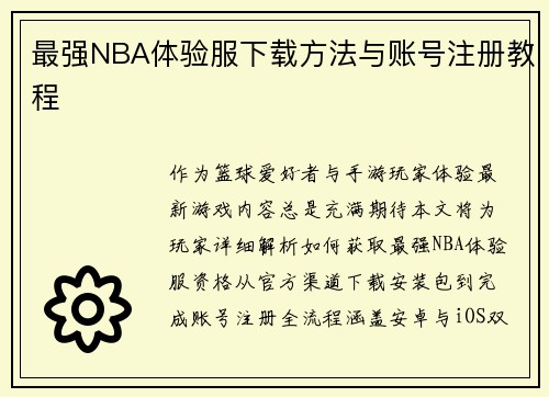 最强NBA体验服下载方法与账号注册教程