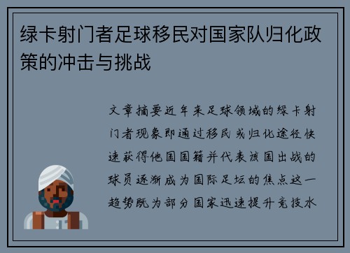 绿卡射门者足球移民对国家队归化政策的冲击与挑战
