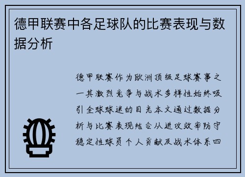 德甲联赛中各足球队的比赛表现与数据分析