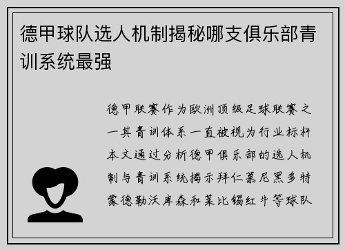 德甲球队选人机制揭秘哪支俱乐部青训系统最强