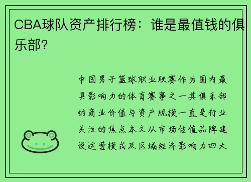 CBA球队资产排行榜：谁是最值钱的俱乐部？