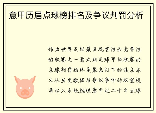 意甲历届点球榜排名及争议判罚分析