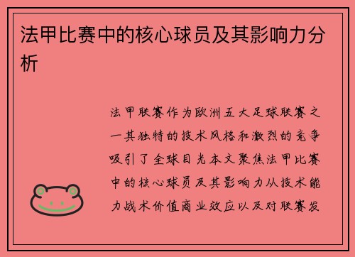 法甲比赛中的核心球员及其影响力分析