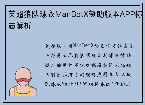 英超狼队球衣ManBetX赞助版本APP标志解析