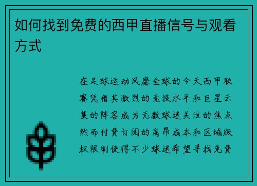 如何找到免费的西甲直播信号与观看方式