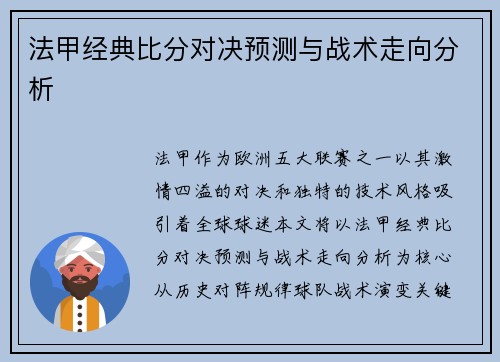 法甲经典比分对决预测与战术走向分析