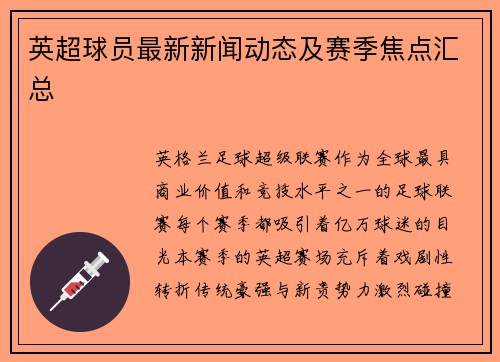 英超球员最新新闻动态及赛季焦点汇总
