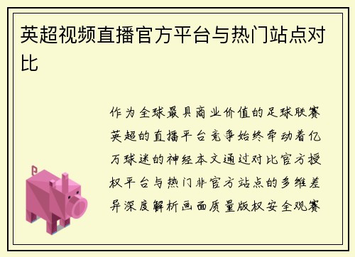 英超视频直播官方平台与热门站点对比