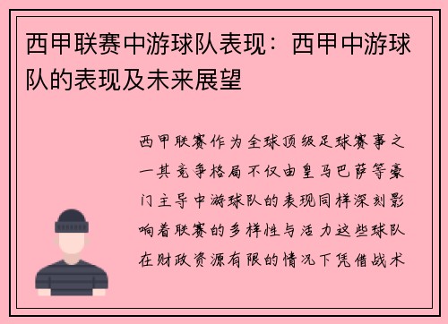 西甲联赛中游球队表现：西甲中游球队的表现及未来展望