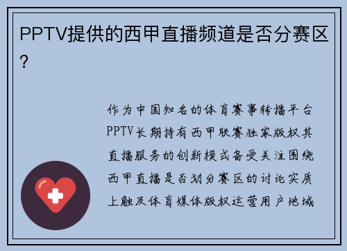 PPTV提供的西甲直播频道是否分赛区？