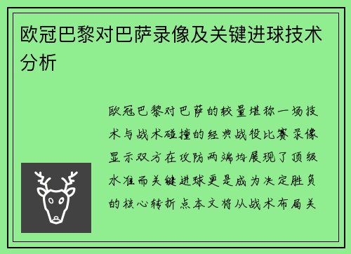欧冠巴黎对巴萨录像及关键进球技术分析