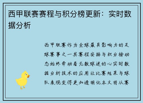 西甲联赛赛程与积分榜更新：实时数据分析