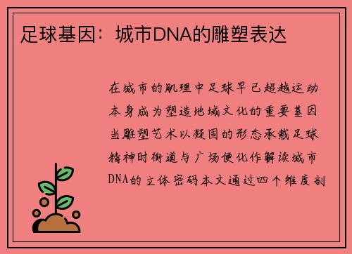 足球基因：城市DNA的雕塑表达