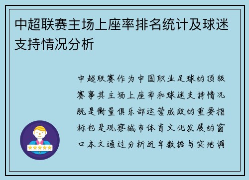 中超联赛主场上座率排名统计及球迷支持情况分析