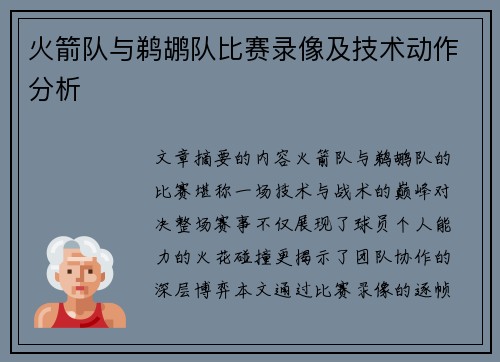 火箭队与鹈鹕队比赛录像及技术动作分析