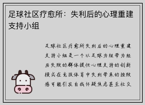 足球社区疗愈所：失利后的心理重建支持小组