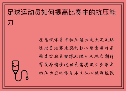 足球运动员如何提高比赛中的抗压能力