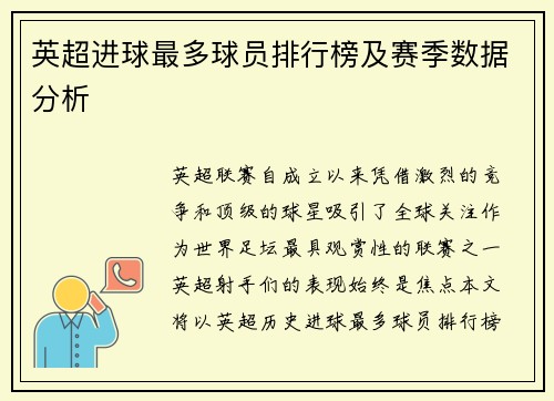 英超进球最多球员排行榜及赛季数据分析