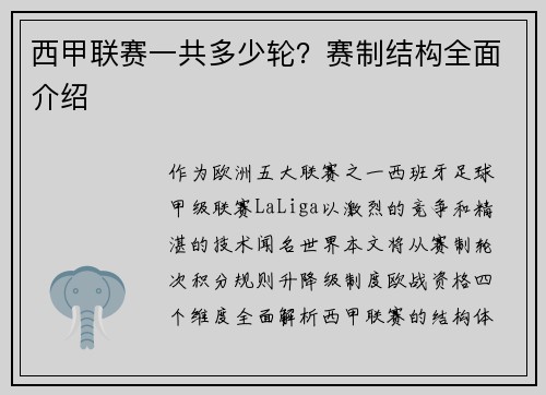西甲联赛一共多少轮？赛制结构全面介绍