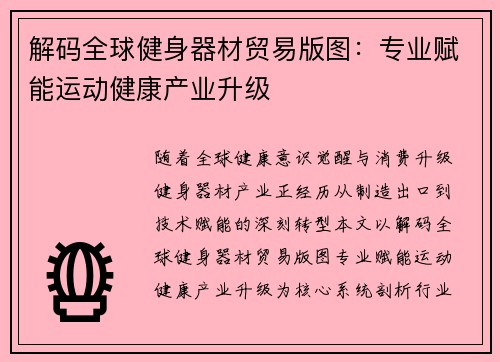 解码全球健身器材贸易版图：专业赋能运动健康产业升级