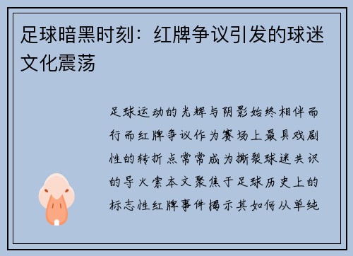 足球暗黑时刻：红牌争议引发的球迷文化震荡