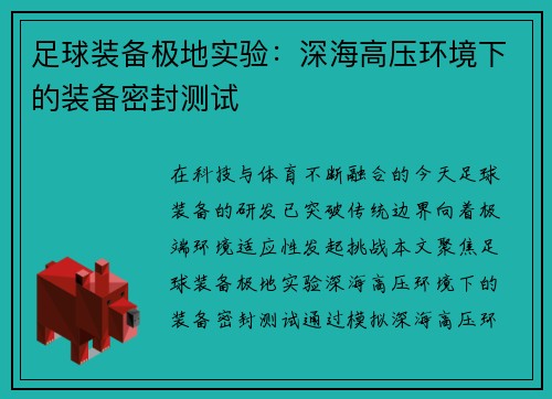 足球装备极地实验：深海高压环境下的装备密封测试