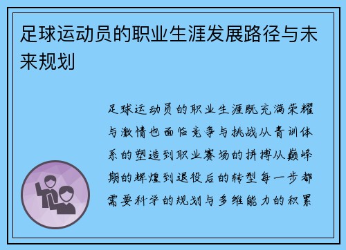 足球运动员的职业生涯发展路径与未来规划