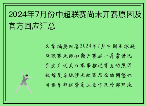 2024年7月份中超联赛尚未开赛原因及官方回应汇总