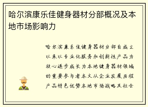 哈尔滨康乐佳健身器材分部概况及本地市场影响力