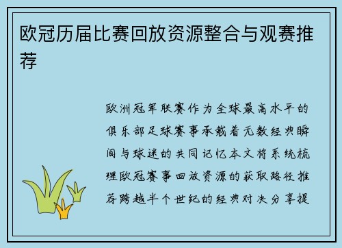 欧冠历届比赛回放资源整合与观赛推荐