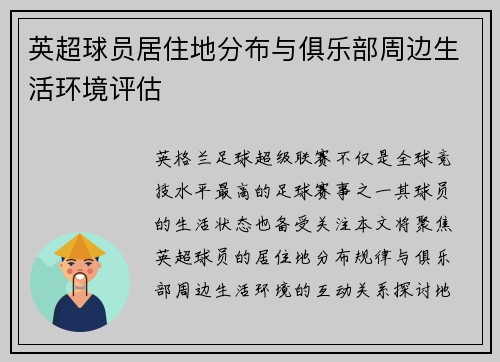 英超球员居住地分布与俱乐部周边生活环境评估