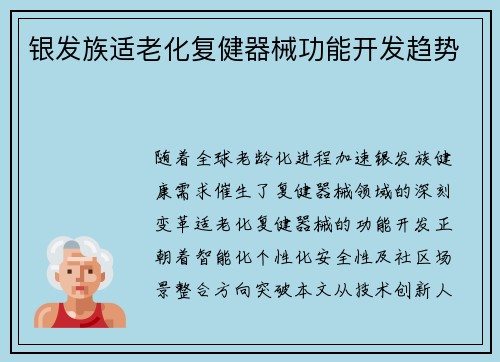 银发族适老化复健器械功能开发趋势