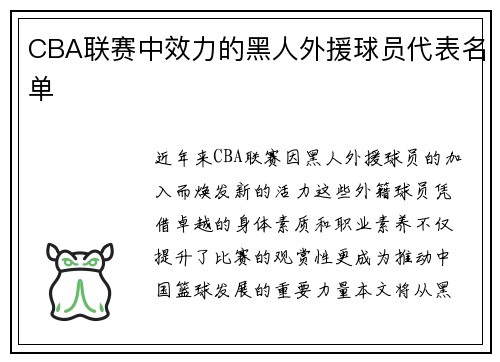 CBA联赛中效力的黑人外援球员代表名单