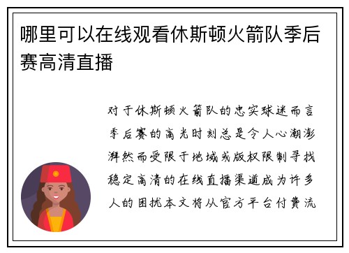 哪里可以在线观看休斯顿火箭队季后赛高清直播