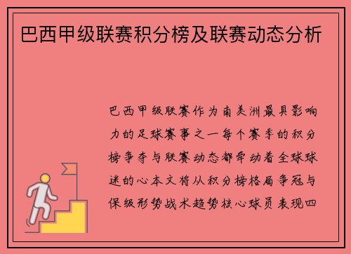 巴西甲级联赛积分榜及联赛动态分析