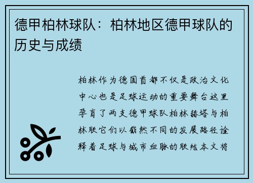德甲柏林球队：柏林地区德甲球队的历史与成绩