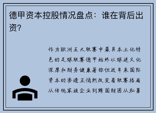 德甲资本控股情况盘点：谁在背后出资？