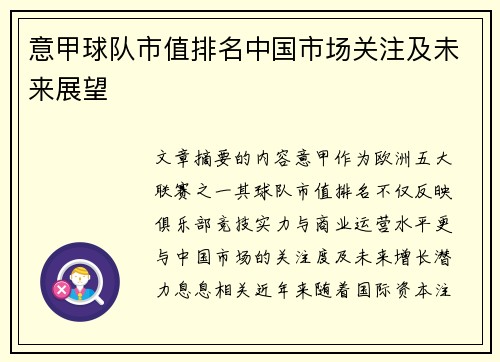 意甲球队市值排名中国市场关注及未来展望