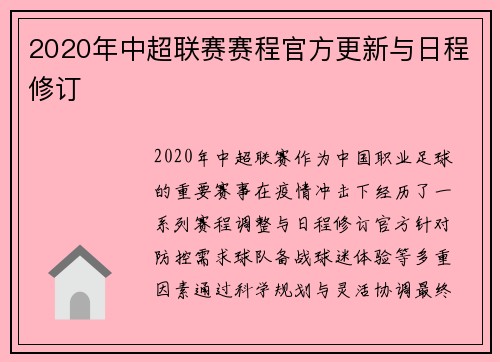 2020年中超联赛赛程官方更新与日程修订
