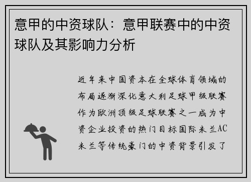 意甲的中资球队：意甲联赛中的中资球队及其影响力分析