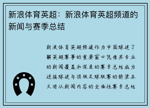 新浪体育英超：新浪体育英超频道的新闻与赛季总结