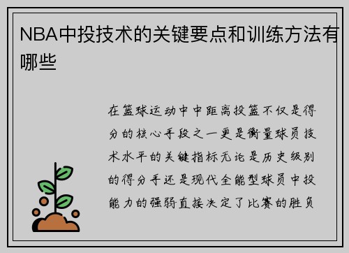 NBA中投技术的关键要点和训练方法有哪些