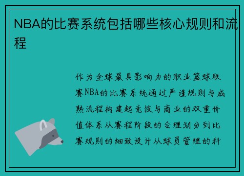 NBA的比赛系统包括哪些核心规则和流程