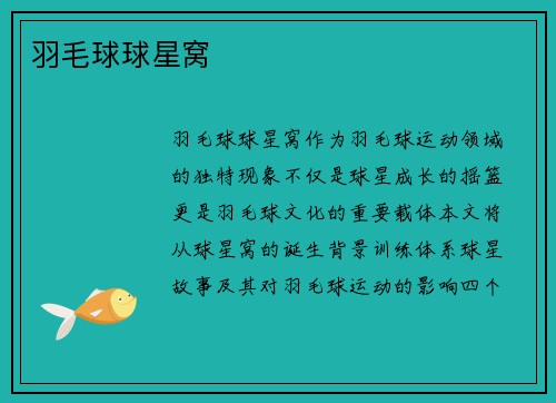 羽毛球球星窝