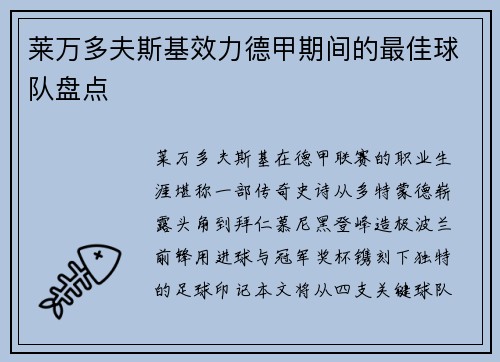 莱万多夫斯基效力德甲期间的最佳球队盘点