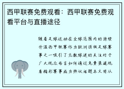 西甲联赛免费观看：西甲联赛免费观看平台与直播途径